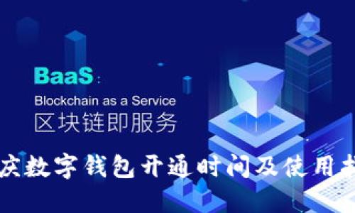 重庆数字钱包开通时间及使用指南