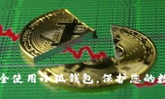 如何安全使用小狐钱包，