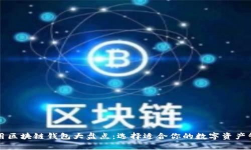 国内常用区块链钱包大盘点：选择适合你的数字资产管理工具