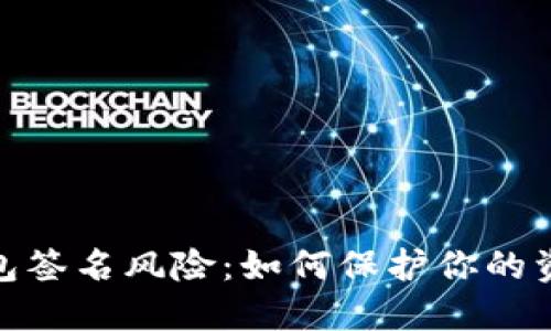 数字钱包签名风险：如何保护你的资产安全