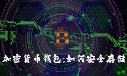 : 虚拟货币与加密货币钱包：如何安全存储你的数字资产