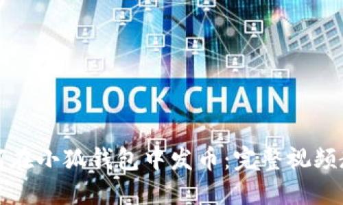如何在小狐钱包中发币：完整视频教程