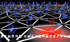 华盛通数字钱包：您安全