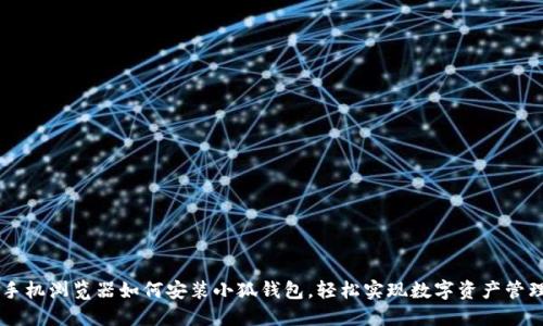 手机浏览器如何安装小狐钱包，轻松实现数字资产管理