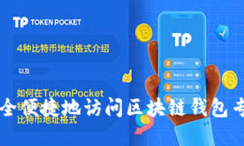如何安全便捷地访问区块链钱包专栏官网