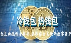 区块链钱包兑换规则全解