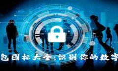 区块链钱包图标大全：识