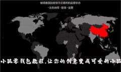 钩织小狐零钱包教程，让