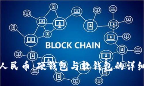 数字人民币：硬钱包与软钱包的详细解析