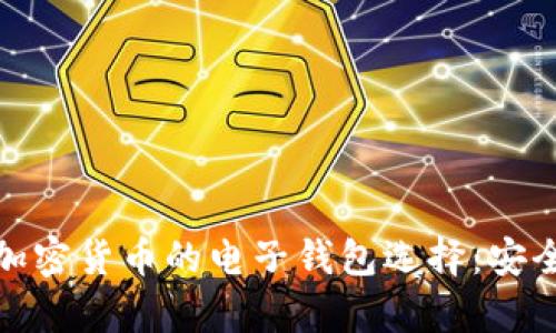 在香港交易加密货币的电子钱包选择：安全与便利并存