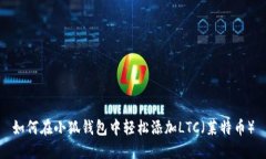 如何在小狐钱包中轻松添