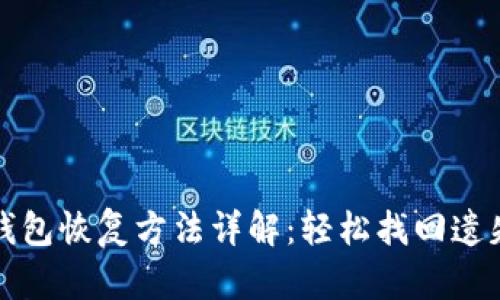 小狐钱包恢复方法详解：轻松找回遗失资产