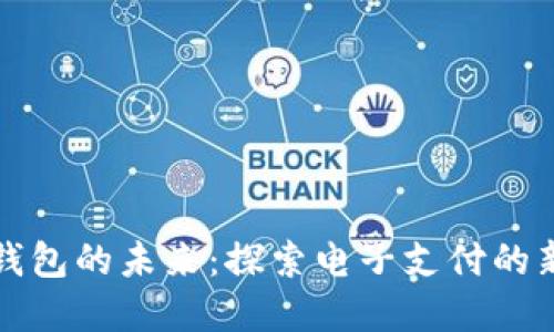 数字钱包的未来：探索电子支付的新纪元