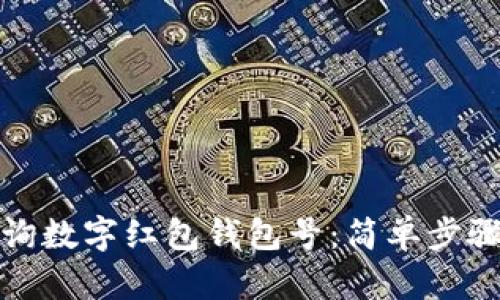 如何查询数字红包钱包号：简单步骤与技巧