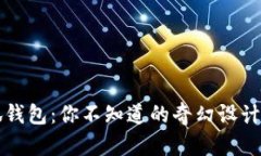 揭秘假小狐钱包：你不知