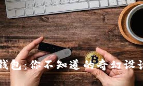 揭秘假小狐钱包：你不知道的奇幻设计与实用功能