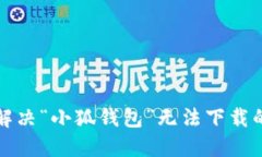 如何解决“小狐钱包”无