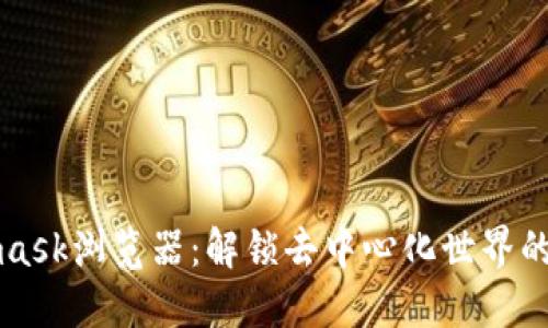 Metamask浏览器：解锁去中心化世界的新门径