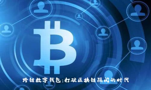 跨链数字钱包：打破区块链隔阂的时代