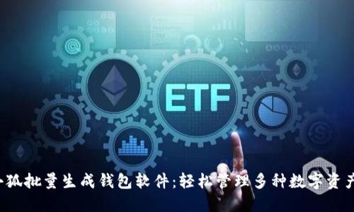 小狐批量生成钱包软件：轻松管理多种数字资产！