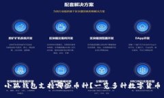 小狐钱包支持哪些币种？