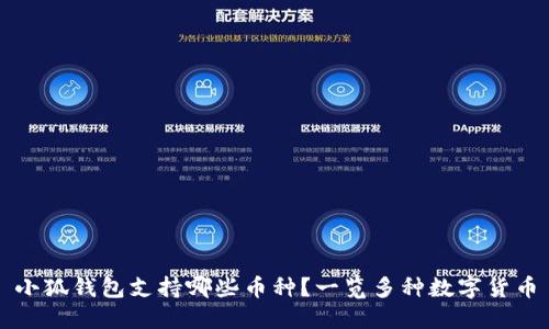 小狐钱包支持哪些币种？一览多种数字货币