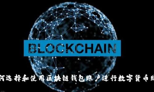 如何选择和使用区块链钱包账户进行数字货币购买