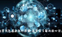 数字钱包存款银行限额：
