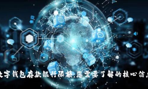 数字钱包存款银行限额：您需要了解的核心信息