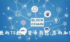 打造安全、便捷的TS数字货