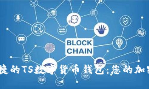 打造安全、便捷的TS数字货币钱包：您的加密资产守护者