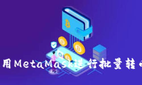 如何使用MetaMask进行批量转币操作？