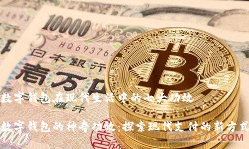 数字钱包在现代生活中的七大功效

数字钱包的神奇功效：探索现代支付的新方式