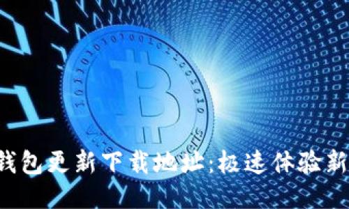 小狐钱包更新下载地址：极速体验新版本！