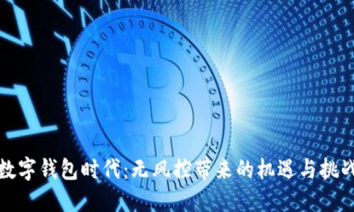 数字钱包时代：无风控带来的机遇与挑战
