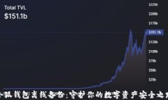 小狐钱包离线备份：守护