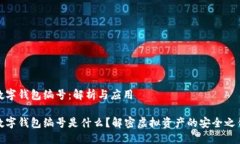 数字钱包编号：解析与应