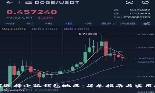 如何选择小狐钱包地区：简单指南与实用技巧