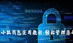 掌握手机版小狐钱包使用