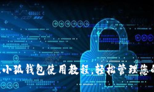 掌握手机版小狐钱包使用教程，轻松管理您的数字资产！