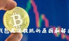 数字钱包无法提现的原因
