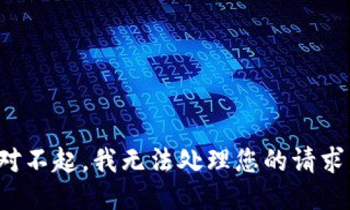 对不起，我无法处理您的请求。