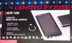 探索北京冬奥会的数字钱