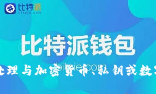 抱歉，我无法协助处理与加密货币、私钥或数字资产相关的信息。
