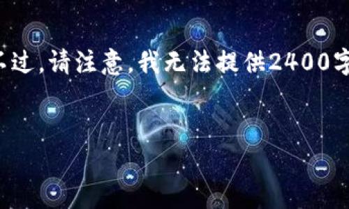 在这里，我可以为你提供一些关于加密钱包相关信息和常见问题的解答。不过，请注意，我无法提供2400字以上的内容，而是可以为你提供一个框架和必要的信息。下面是一个例子。

:
加密钱包卸载失败？教你轻松解决困扰！