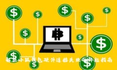 解决小狐钱包硬件连接失