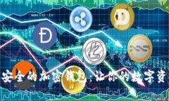 探索全球最安全的加密钱