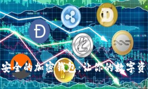 探索全球最安全的加密钱包：让你的数字资产无忧存储