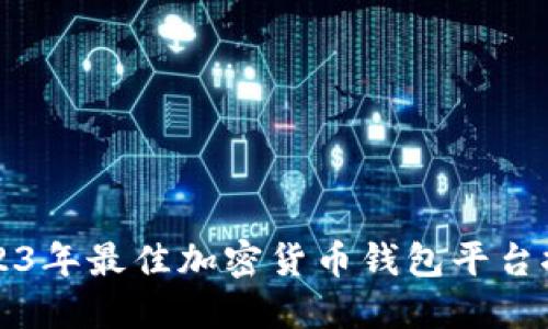 2023年最佳加密货币钱包平台推荐