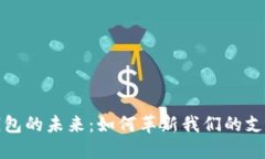 数字钱包的未来：如何革